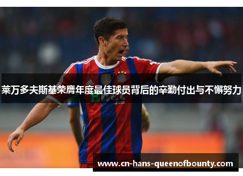 莱万多夫斯基荣膺年度最佳球员背后的辛勤付出与不懈努力