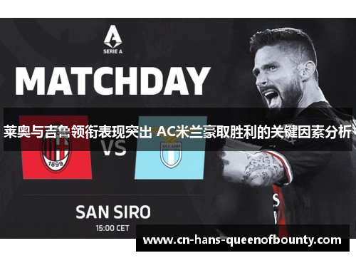 莱奥与吉鲁领衔表现突出 AC米兰豪取胜利的关键因素分析