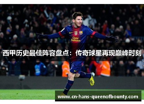 西甲历史最佳阵容盘点：传奇球星再现巅峰时刻