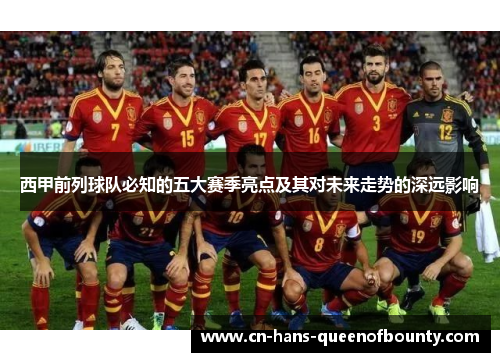 西甲前列球队必知的五大赛季亮点及其对未来走势的深远影响