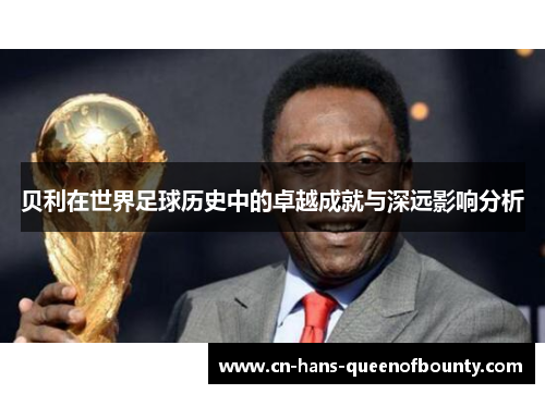 贝利在世界足球历史中的卓越成就与深远影响分析