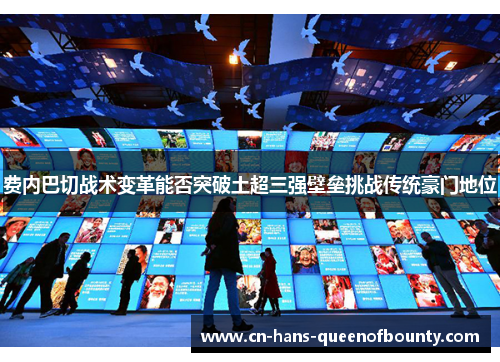 费内巴切战术变革能否突破土超三强壁垒挑战传统豪门地位