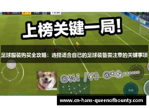 足球服装购买全攻略：选择适合自己的足球装备需注意的关键事项