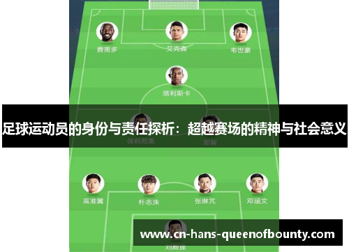 足球运动员的身份与责任探析：超越赛场的精神与社会意义