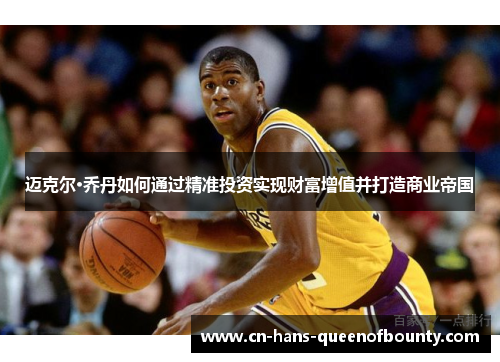 迈克尔·乔丹如何通过精准投资实现财富增值并打造商业帝国