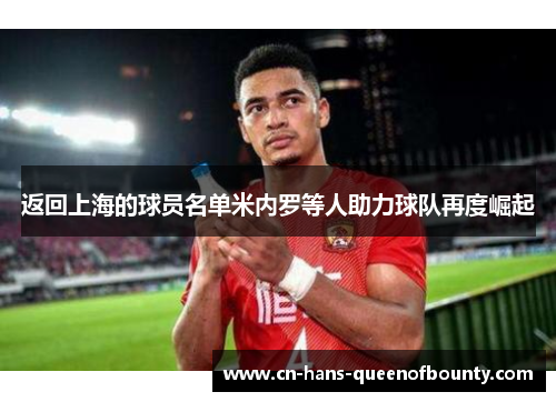 返回上海的球员名单米内罗等人助力球队再度崛起