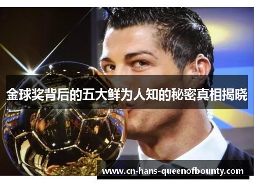 金球奖背后的五大鲜为人知的秘密真相揭晓