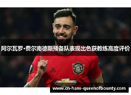 阿尔瓦罗·费尔南德斯预备队表现出色获教练高度评价