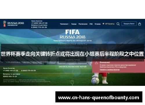 世界杯赛季走向关键转折点或将出现在小组赛后半程阶段之中位置