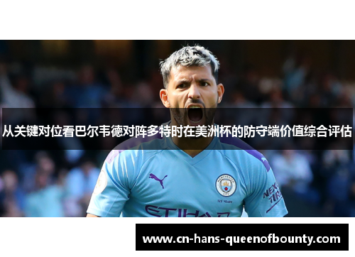 从关键对位看巴尔韦德对阵多特时在美洲杯的防守端价值综合评估