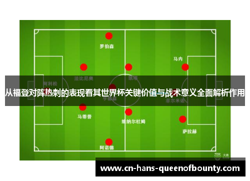 从福登对阵热刺的表现看其世界杯关键价值与战术意义全面解析作用