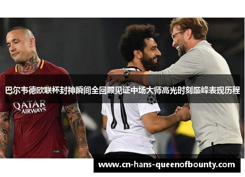巴尔韦德欧联杯封神瞬间全回顾见证中场大师高光时刻巅峰表现历程