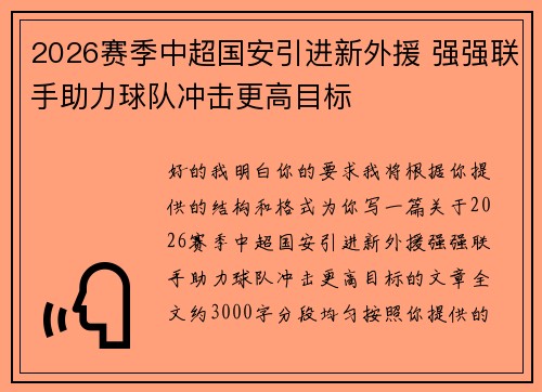2026赛季中超国安引进新外援 强强联手助力球队冲击更高目标