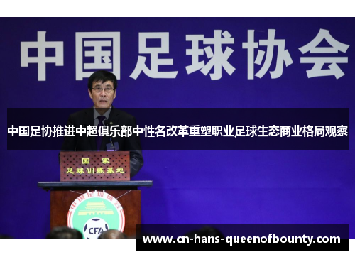 中国足协推进中超俱乐部中性名改革重塑职业足球生态商业格局观察