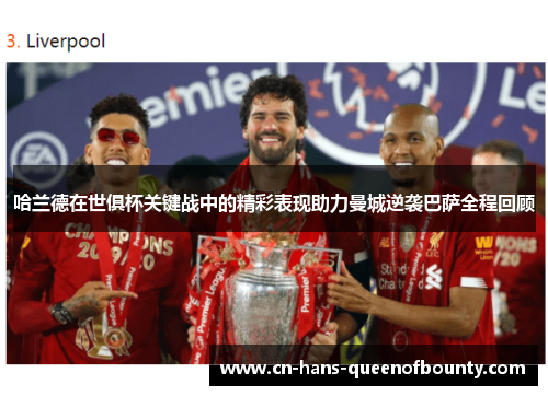 哈兰德在世俱杯关键战中的精彩表现助力曼城逆袭巴萨全程回顾