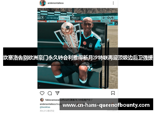 坎塞洛告别欧洲豪门永久转会利雅得新月沙特联再迎顶级边后卫强援