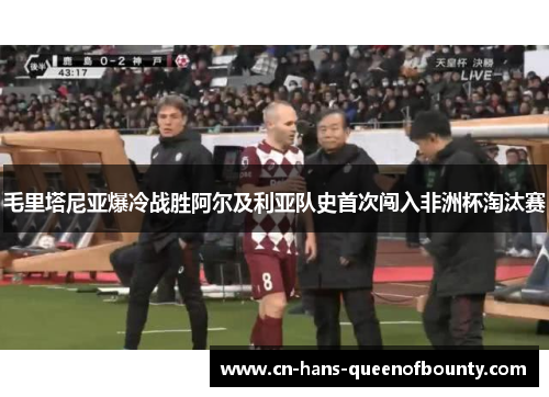 毛里塔尼亚爆冷战胜阿尔及利亚队史首次闯入非洲杯淘汰赛