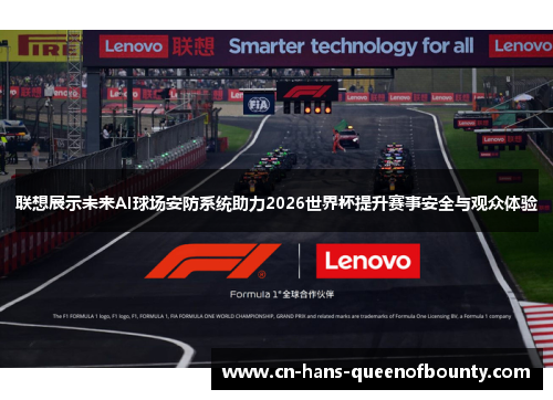 联想展示未来AI球场安防系统助力2026世界杯提升赛事安全与观众体验