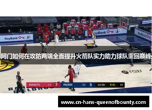 阿门如何在攻防两端全面提升火箭队实力助力球队重回巅峰
