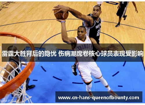 雷霆大胜背后的隐忧 伤病潮席卷核心球员表现受影响