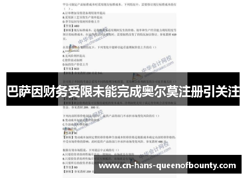 巴萨因财务受限未能完成奥尔莫注册引关注