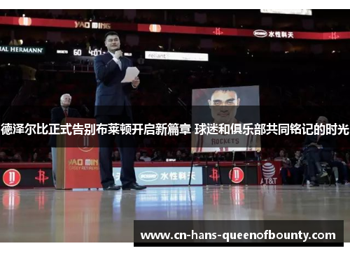 德泽尔比正式告别布莱顿开启新篇章 球迷和俱乐部共同铭记的时光