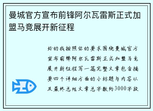 曼城官方宣布前锋阿尔瓦雷斯正式加盟马竞展开新征程