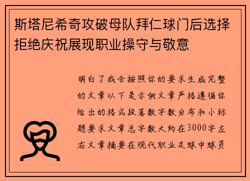 斯塔尼希奇攻破母队拜仁球门后选择拒绝庆祝展现职业操守与敬意