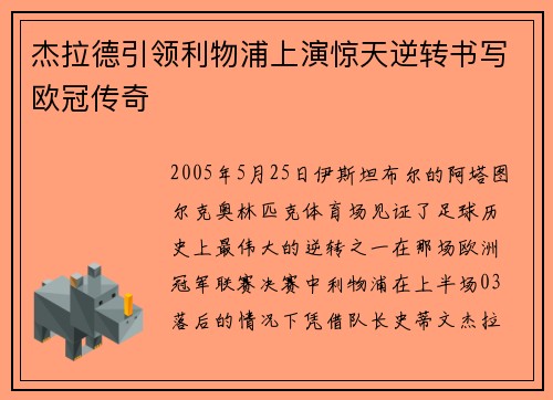 杰拉德引领利物浦上演惊天逆转书写欧冠传奇