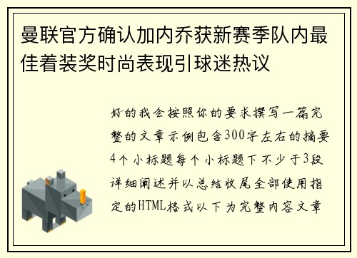 曼联官方确认加内乔获新赛季队内最佳着装奖时尚表现引球迷热议
