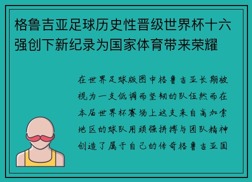 格鲁吉亚足球历史性晋级世界杯十六强创下新纪录为国家体育带来荣耀