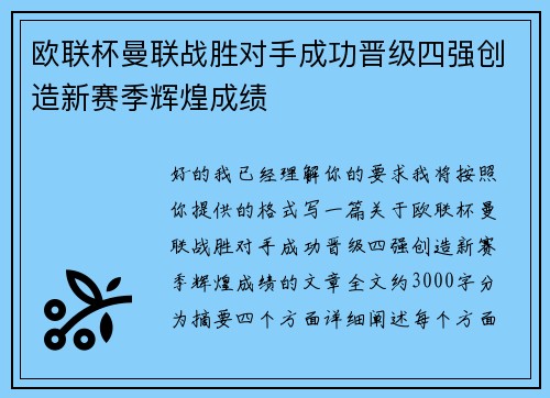欧联杯曼联战胜对手成功晋级四强创造新赛季辉煌成绩