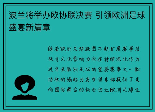 波兰将举办欧协联决赛 引领欧洲足球盛宴新篇章