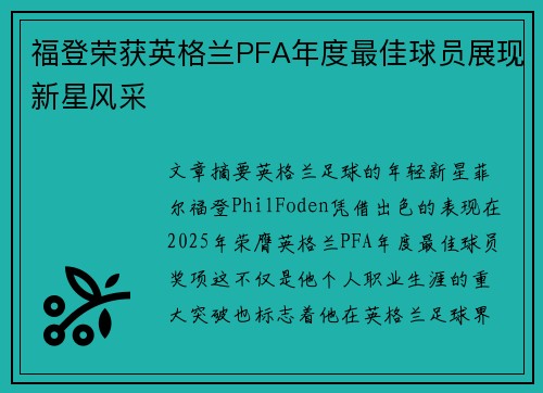 福登荣获英格兰PFA年度最佳球员展现新星风采 福登荣获英格兰PFA年度最佳球员展现新星风采