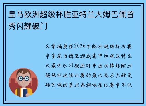 皇马欧洲超级杯胜亚特兰大姆巴佩首秀闪耀破门 皇马欧洲超级杯胜亚特兰大姆巴佩首秀闪耀破门