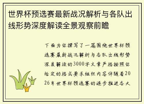 世界杯预选赛最新战况解析与各队出线形势深度解读全景观察前瞻 世界杯预选赛最新战况解析与各队出线形势深度解读全景观察前瞻