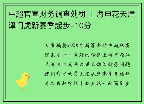 中超官宣财务调查处罚 上海申花天津津门虎新赛季起步-10分 中超官宣财务调查处罚 上海申花天津津门虎新赛季起步-10分