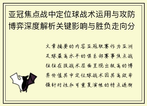 亚冠焦点战中定位球战术运用与攻防博弈深度解析关键影响与胜负走向分析