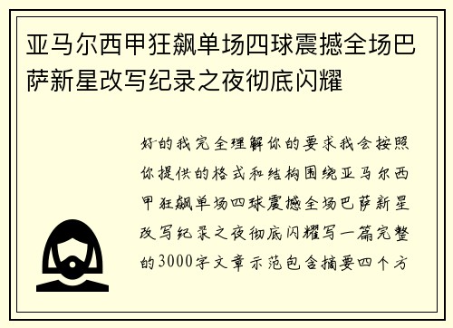 亚马尔西甲狂飙单场四球震撼全场巴萨新星改写纪录之夜彻底闪耀