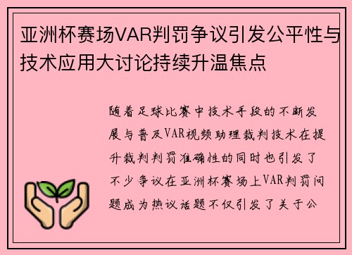 亚洲杯赛场VAR判罚争议引发公平性与技术应用大讨论持续升温焦点