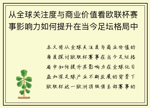 从全球关注度与商业价值看欧联杯赛事影响力如何提升在当今足坛格局中