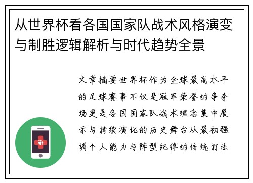 从世界杯看各国国家队战术风格演变与制胜逻辑解析与时代趋势全景 从世界杯看各国国家队战术风格演变与制胜逻辑解析与时代趋势全景