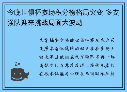 今晚世俱杯赛场积分榜格局突变 多支强队迎来挑战局面大波动