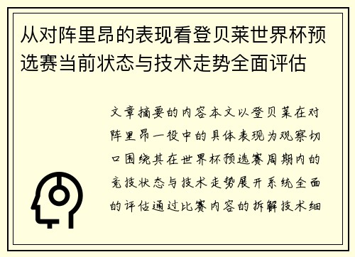 从对阵里昂的表现看登贝莱世界杯预选赛当前状态与技术走势全面评估 从对阵里昂的表现看登贝莱世界杯预选赛当前状态与技术走势全面评估