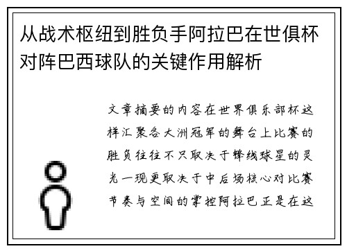 从战术枢纽到胜负手阿拉巴在世俱杯对阵巴西球队的关键作用解析