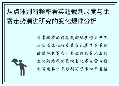 从点球判罚频率看英超裁判尺度与比赛走势演进研究的变化规律分析