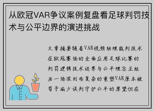 从欧冠VAR争议案例复盘看足球判罚技术与公平边界的演进挑战 从欧冠VAR争议案例复盘看足球判罚技术与公平边界的演进挑战