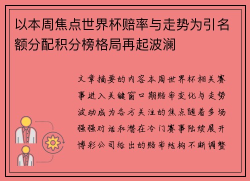 以本周焦点世界杯赔率与走势为引名额分配积分榜格局再起波澜 以本周焦点世界杯赔率与走势为引名额分配积分榜格局再起波澜