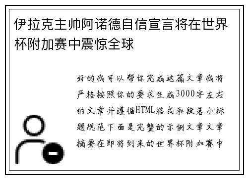 伊拉克主帅阿诺德自信宣言将在世界杯附加赛中震惊全球 伊拉克主帅阿诺德自信宣言将在世界杯附加赛中震惊全球