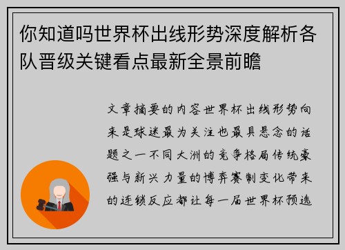 你知道吗世界杯出线形势深度解析各队晋级关键看点最新全景前瞻 你知道吗世界杯出线形势深度解析各队晋级关键看点最新全景前瞻